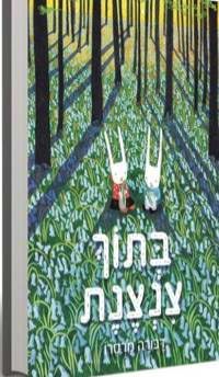 בתוך צנצנת