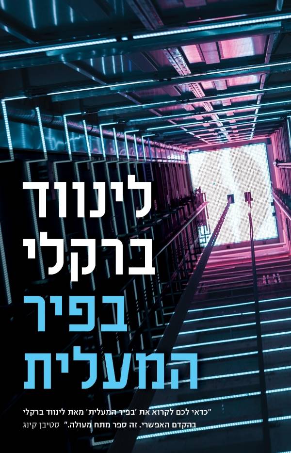 בפיר המעלית / לינווד ברקלי