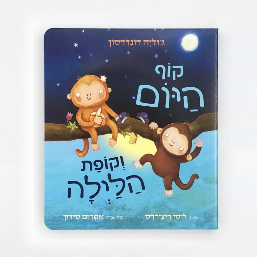 קוף היום וקופת הלילה