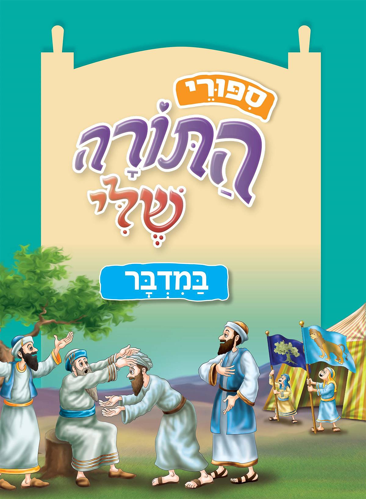 סיפורי התורה שלי -במדבר - מכירה מוקדמת!