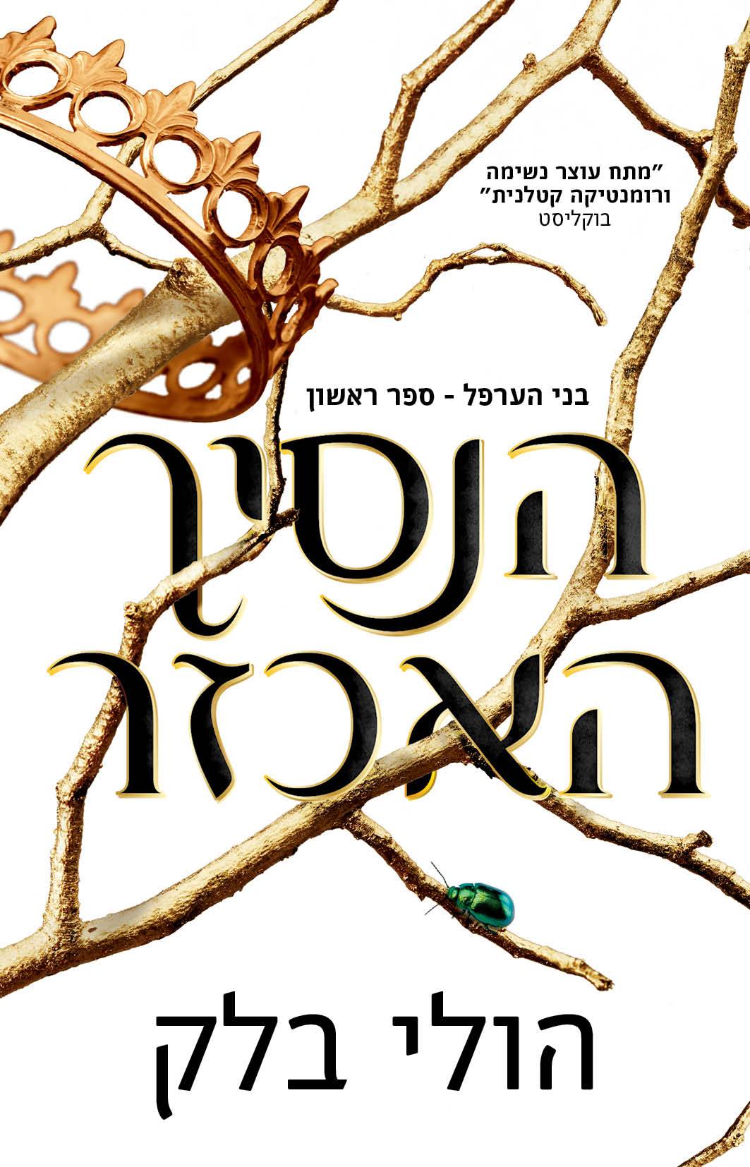 הנסיך האכזר / הולי בלק