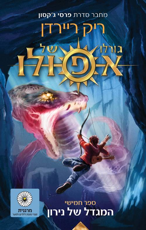 גורלו של אפולו 5 - המגדל של נירון