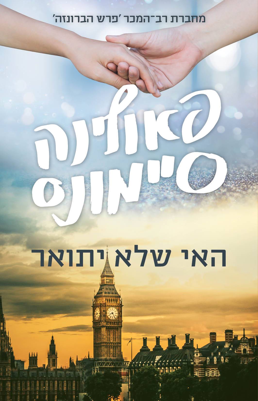 האי שלא יתואר / פאולינה סימונס