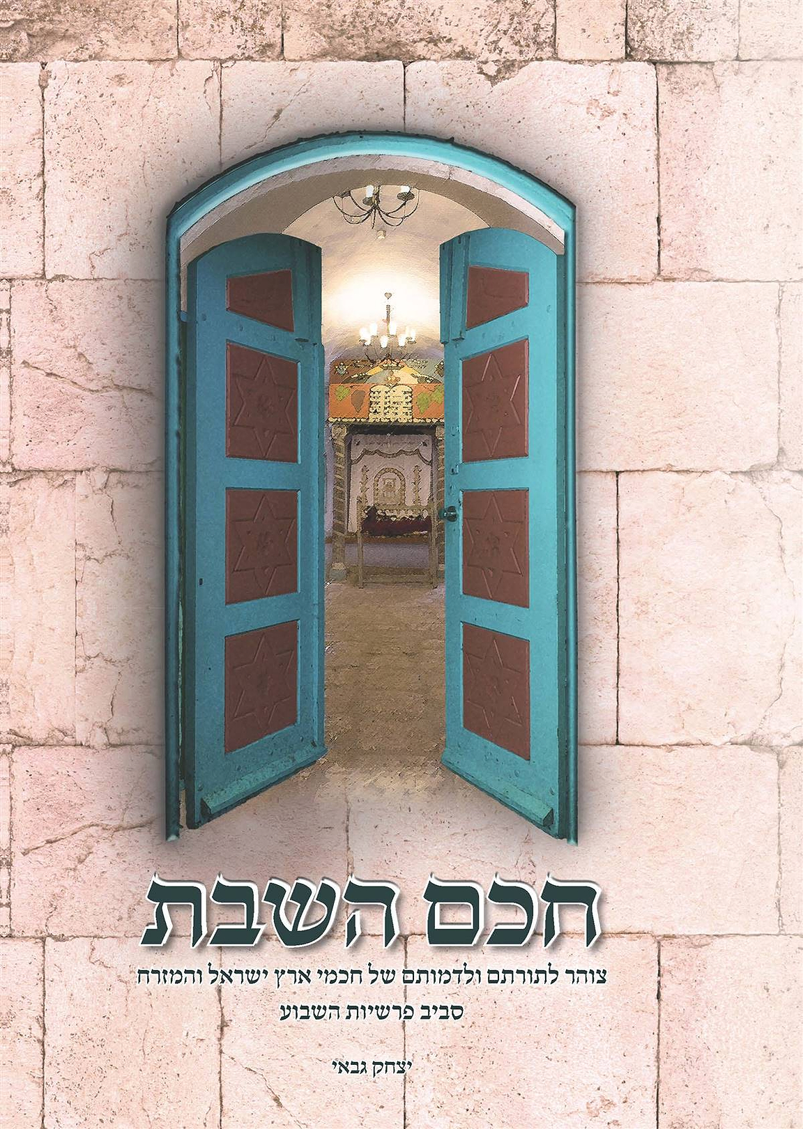 חכם השבת