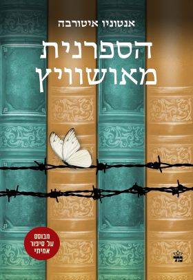 הספרנית מאושוויץ