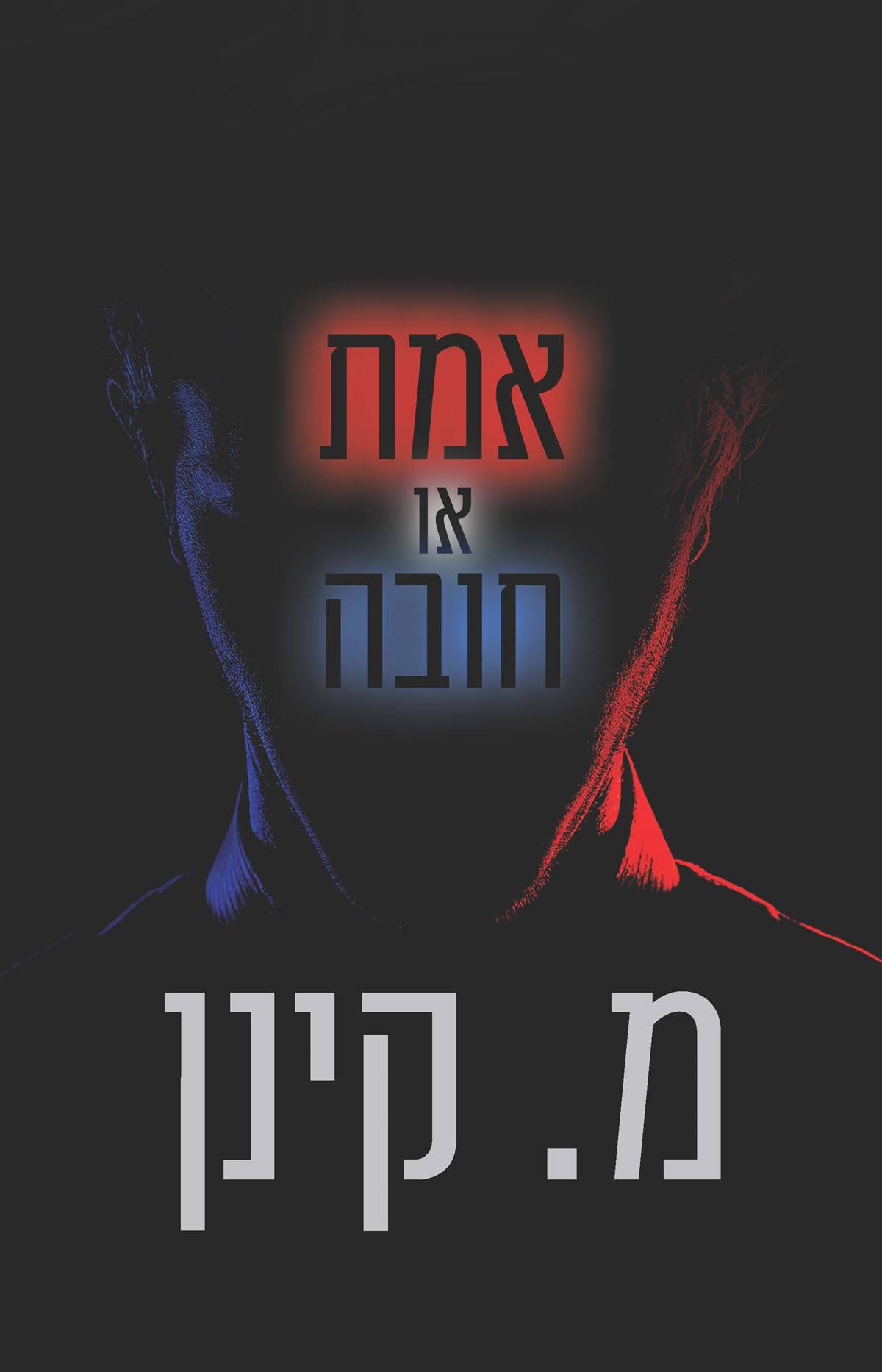 אמת או חובה