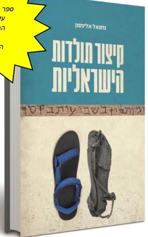 קיצור תולדות הישראליות