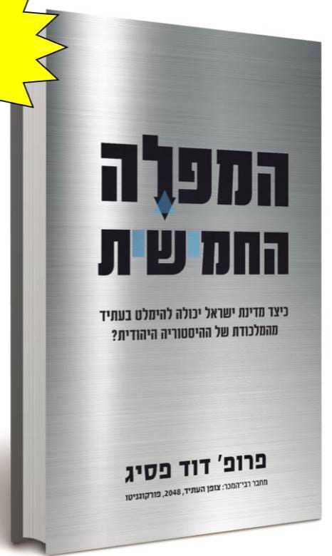 המפלה החמישית: כיצד מדינת ישראל יכולה להימלט בעתיד מהמלכוד של ההיסטוריה היהודית?
