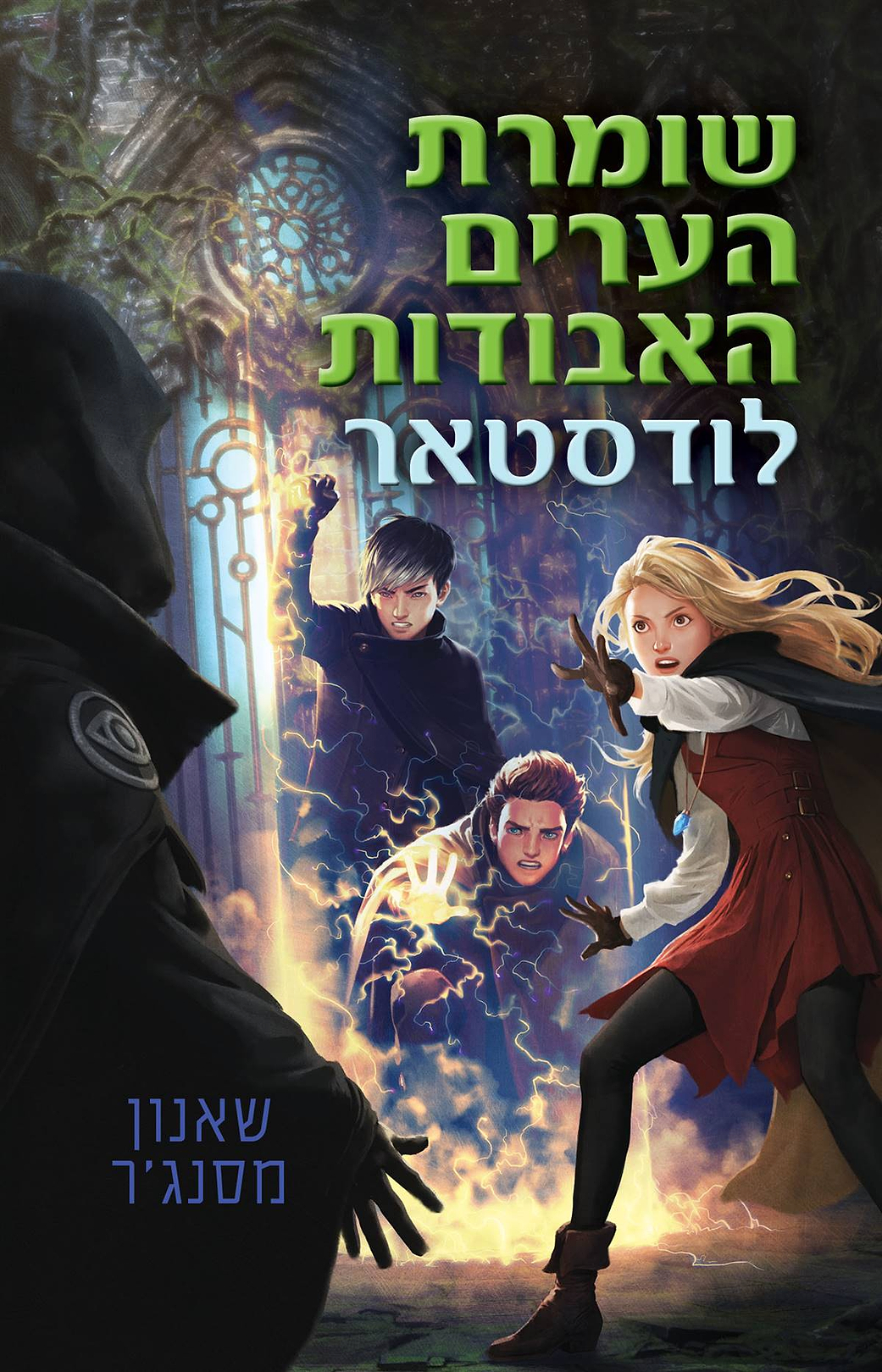 שומרת הערים האבודות 5 - לודסטאר / שאנון מסנג'ר