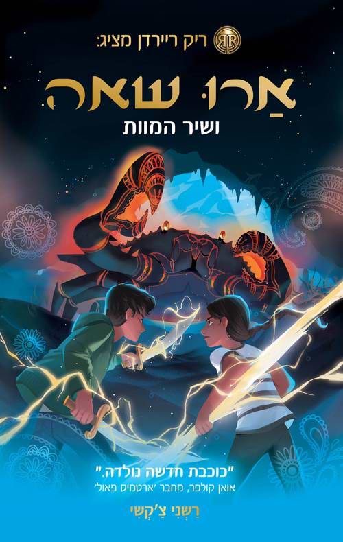 ארו שאה ושיר המוות ספר שני