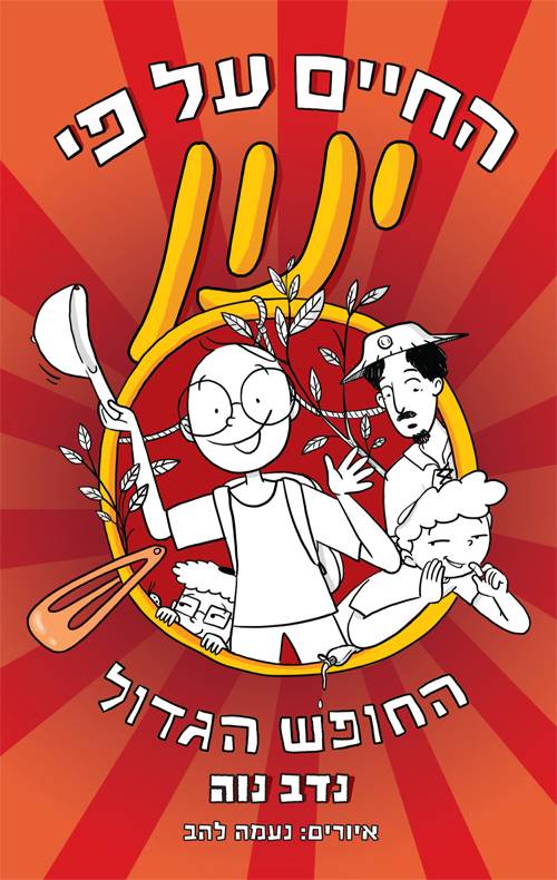 החיים על פי ינון 3 - החופש הגדול