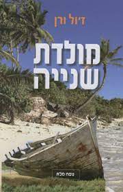 מולדת שניה