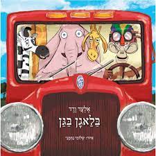 בלאגן בגן