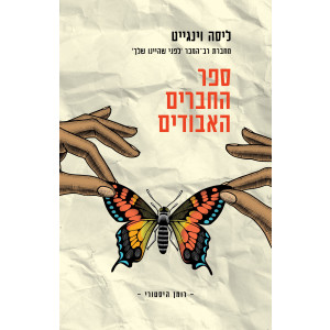 ספר החברים האבודים