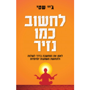 לחשוב כמו נזיר 