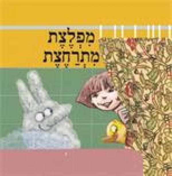 מפלצת מתרחצת