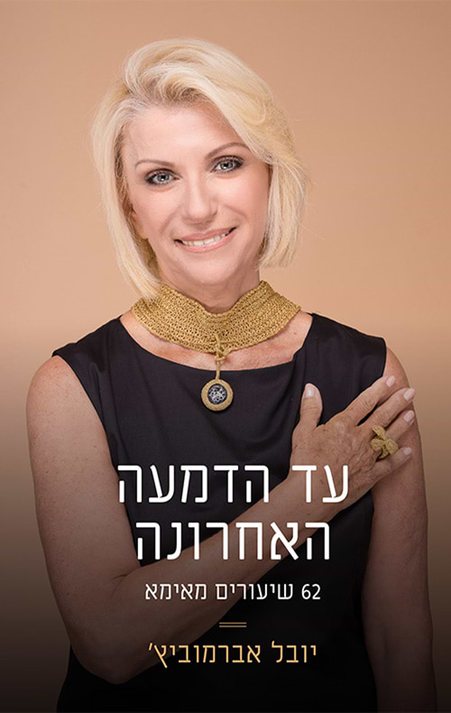 עד הדמעה האחרונה – 62 שיעורים מאימא | עד הדמעה האחרונה – 62 שיעורים מאימא