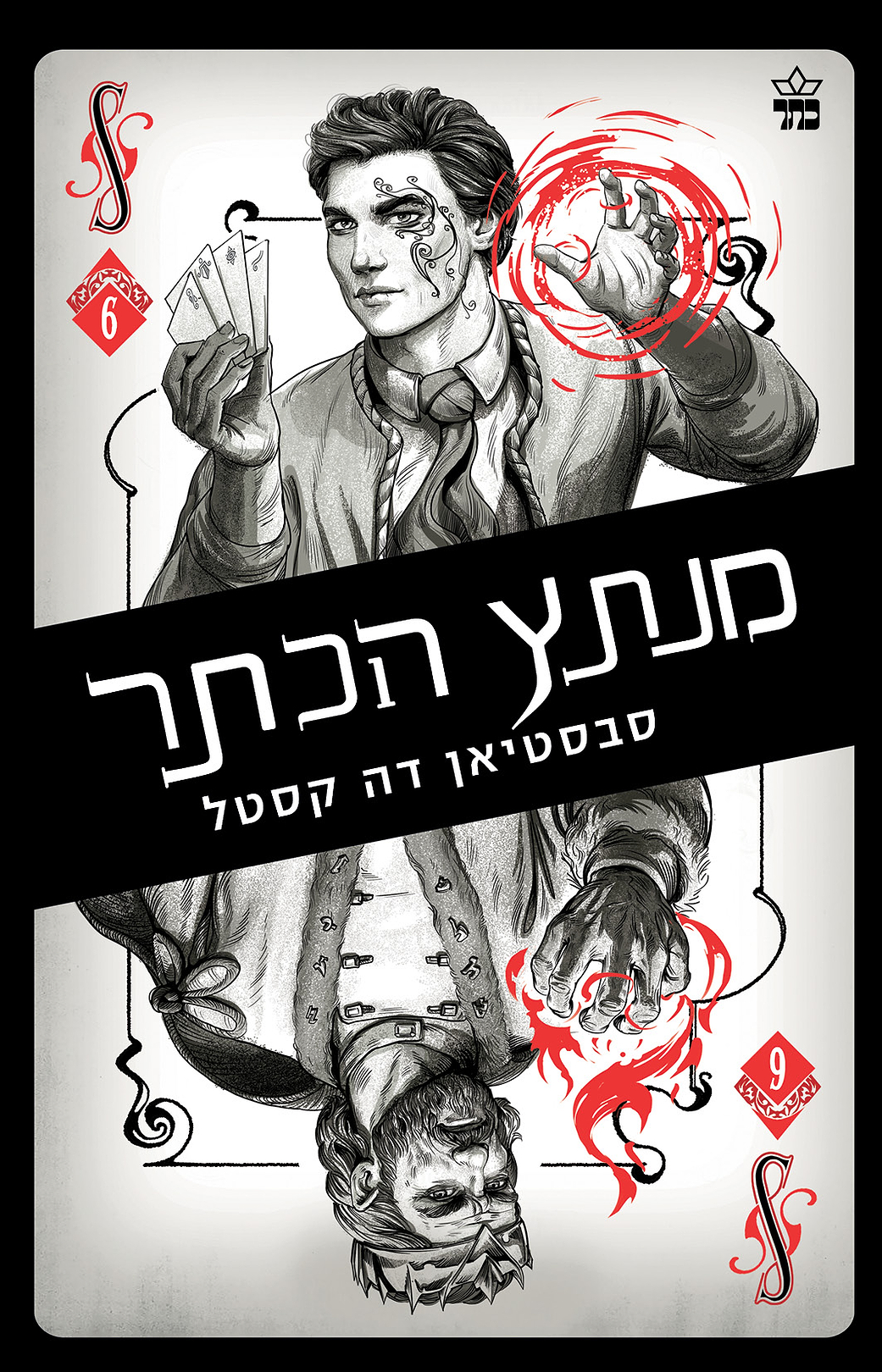 קלע הכשף 6 מנתץ הכתר 