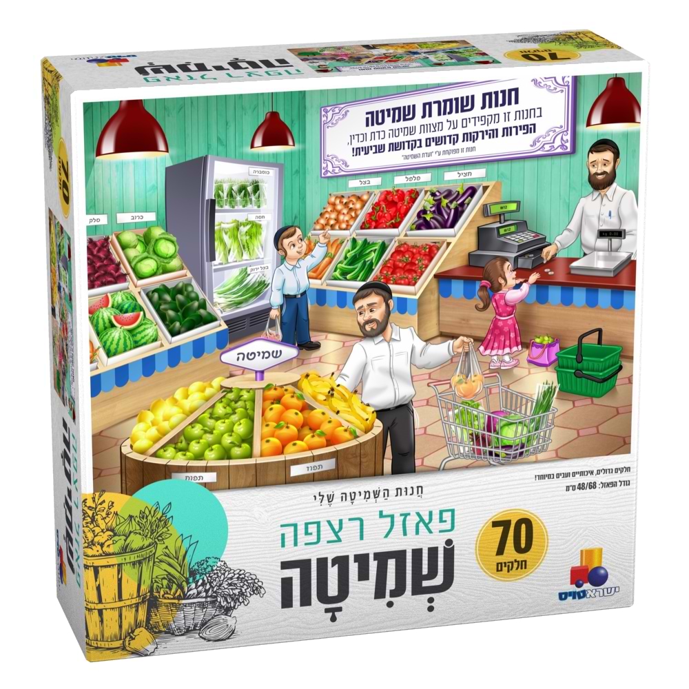 חנות השמיטה שלי - פאזל רצפה שמיטה 70 חלקים