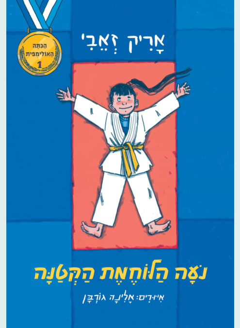הכיתה האולימפית 1 - נועה הלוחמת הקטנה