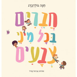 חברים בכל מיני צבעים מהדורה חדשה