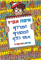 איפה אפי? המרדף המטורף אחר הדף