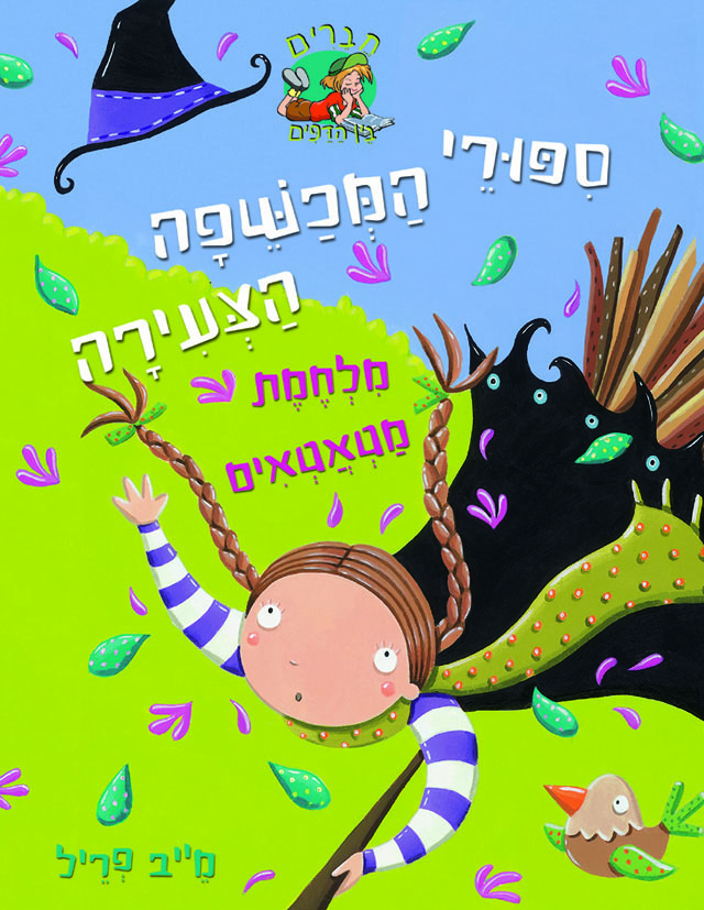 סיפורי המכשפה הצעירה 5 מלחמת מטאטאים