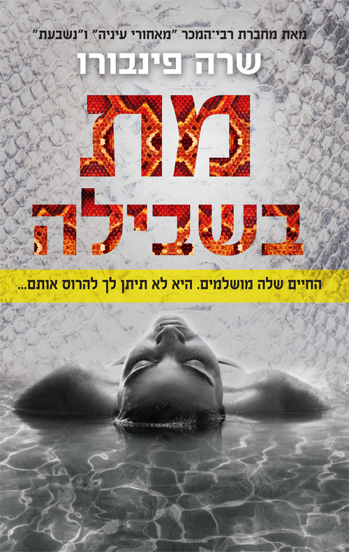 מת בשבילה