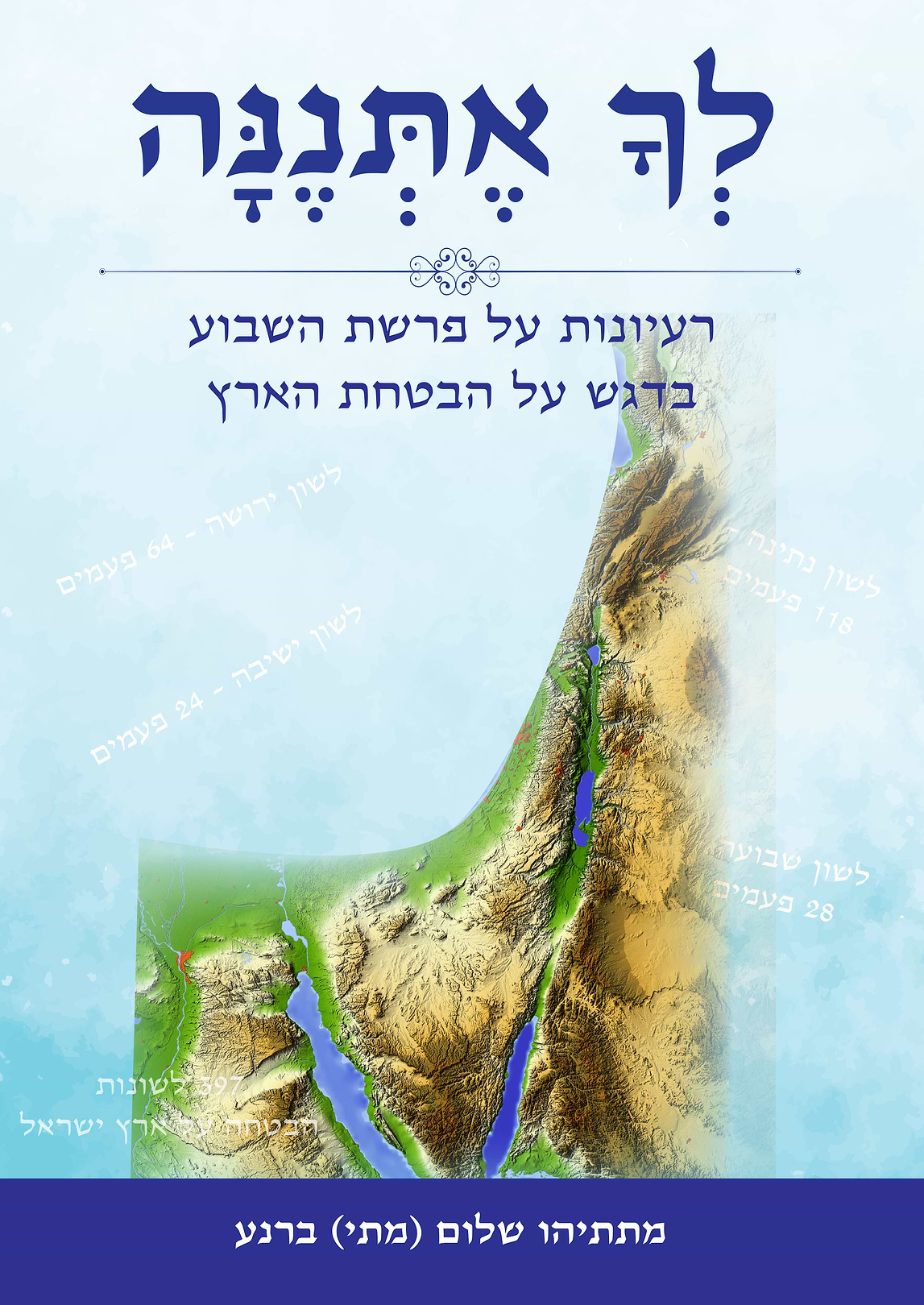לך אתננה - רעיונות על פרשת השבוע בדגש על הבטחת הארץ