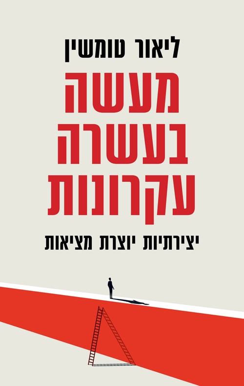 מעשה בעשרה עקרונות
