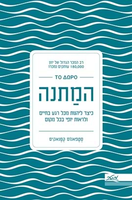 המתנה