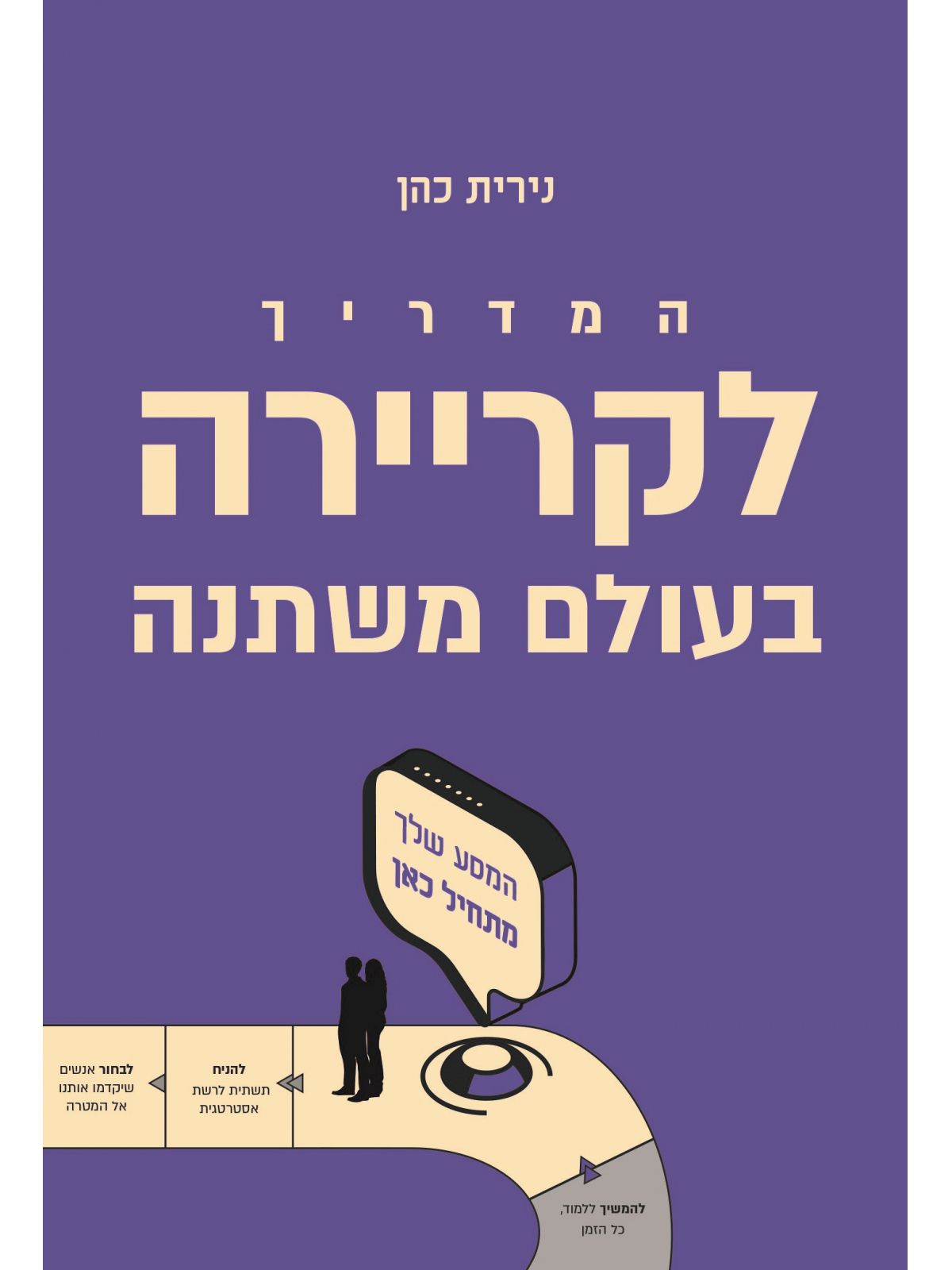 המדריך לקריירה בעולם משתנה 