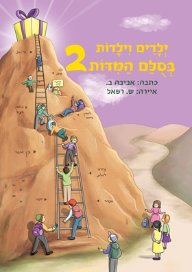 ילדים וילדות בסולם המידות 2