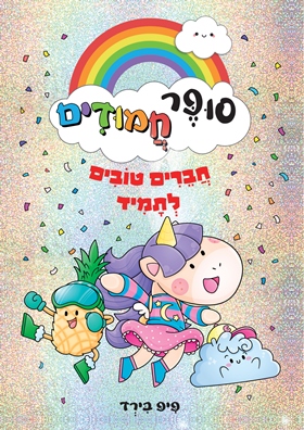 סופר חמודים 1 חברים טובים לתמיד