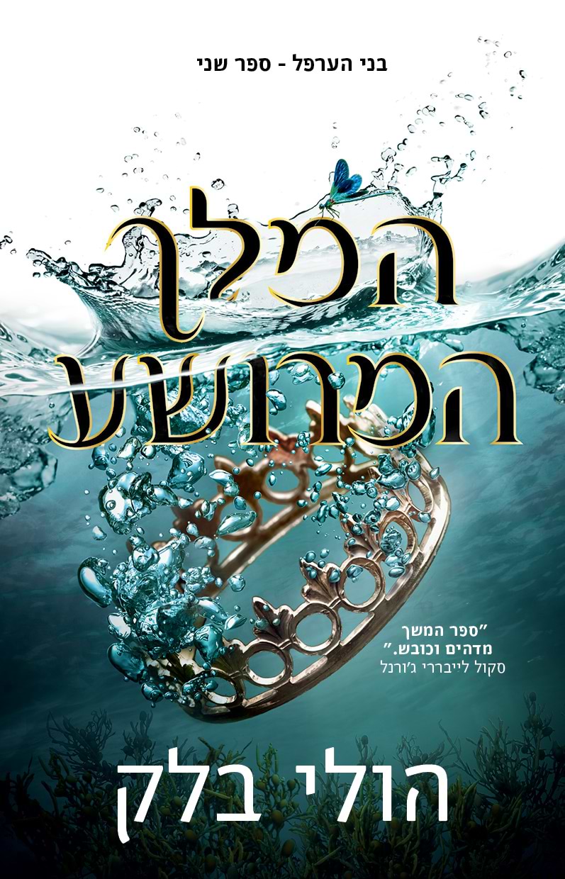בני הערפל 2 המלך המרושע