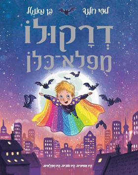 דרקולו מופלא כולו