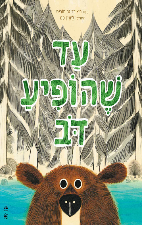 עד שהופיע דב
