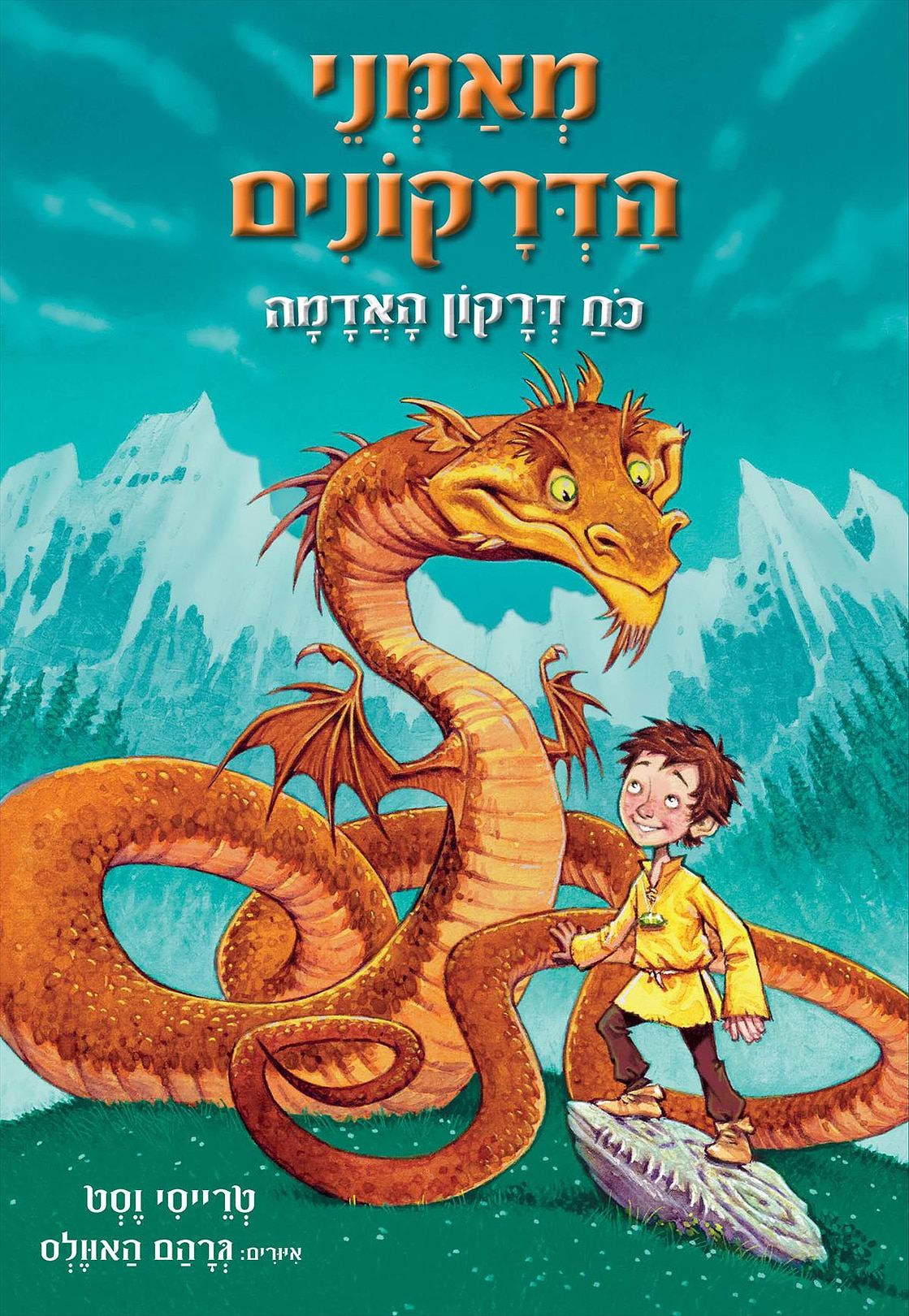 מאמני הדרקונים  1 כוח דרקון האדמה