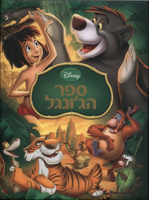 ספר הג`ונגל - חדש (אלבומי כ. קשה)