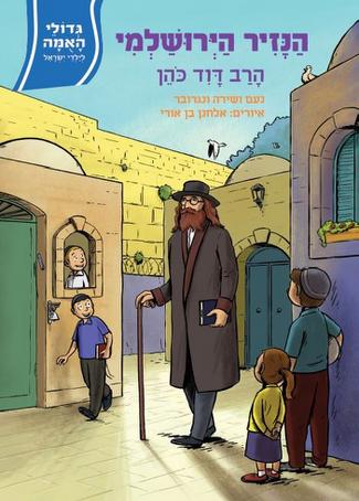 גדולי האומה 10 הנזיר הירושלמי- הרב דוד כהן הרב הנזיר