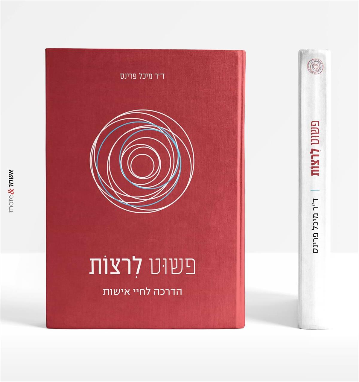פשוט לרצות