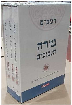 מורה נבוכים סט ג' כרכים במארז