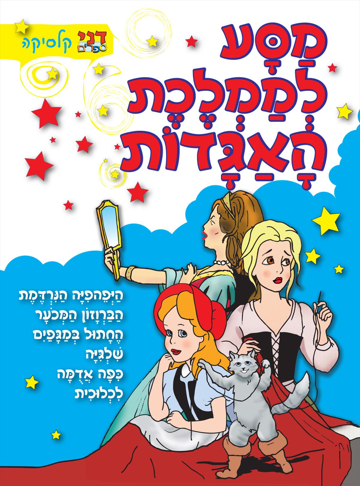 מסע לממלכת האגדות