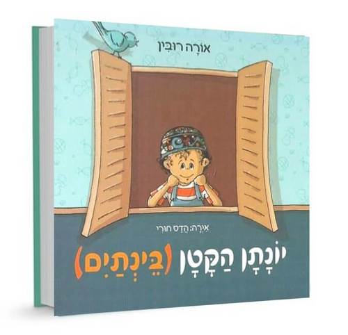  יונתן הקטן (בינתיים)