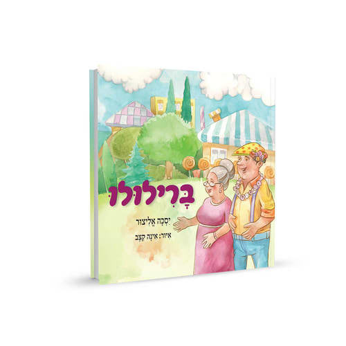 ברילולו