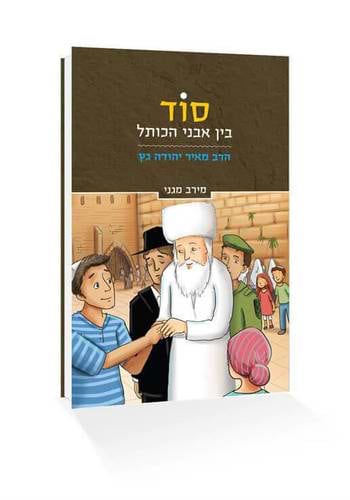סוד בין אבני הכותל - הרב מאיר יהודה גץ