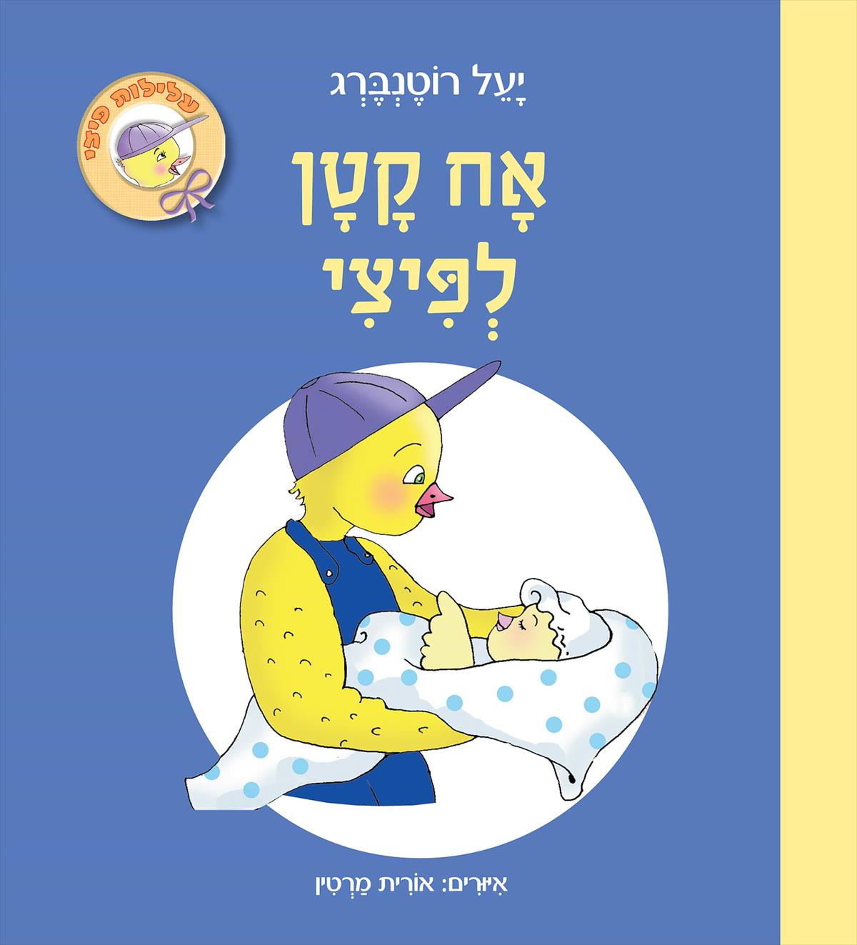 אח קטן לפיצי