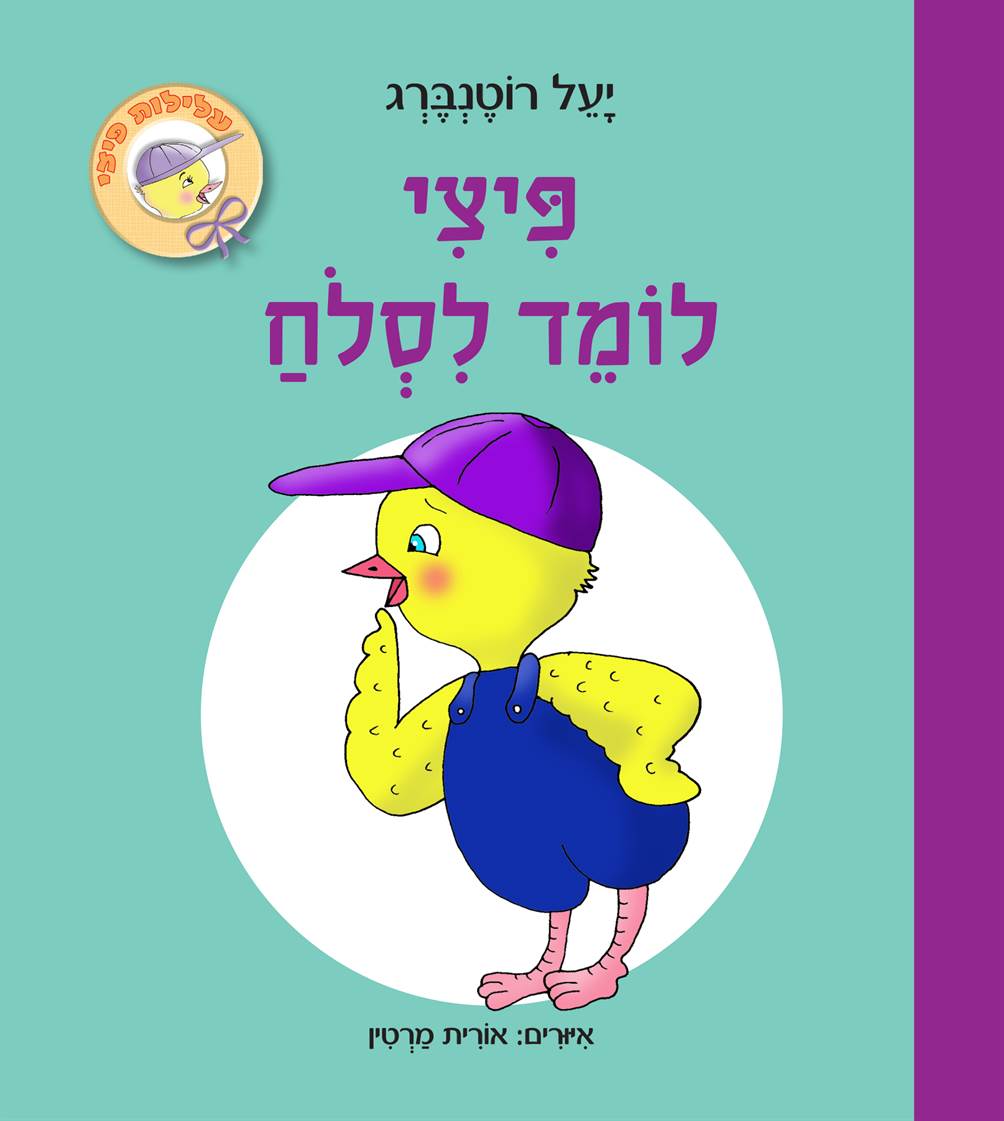 פיצי לומד לסלוח