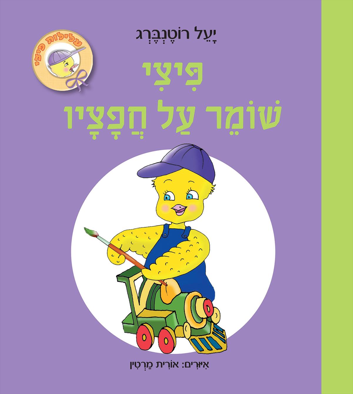 פיצי שומר על חפציו