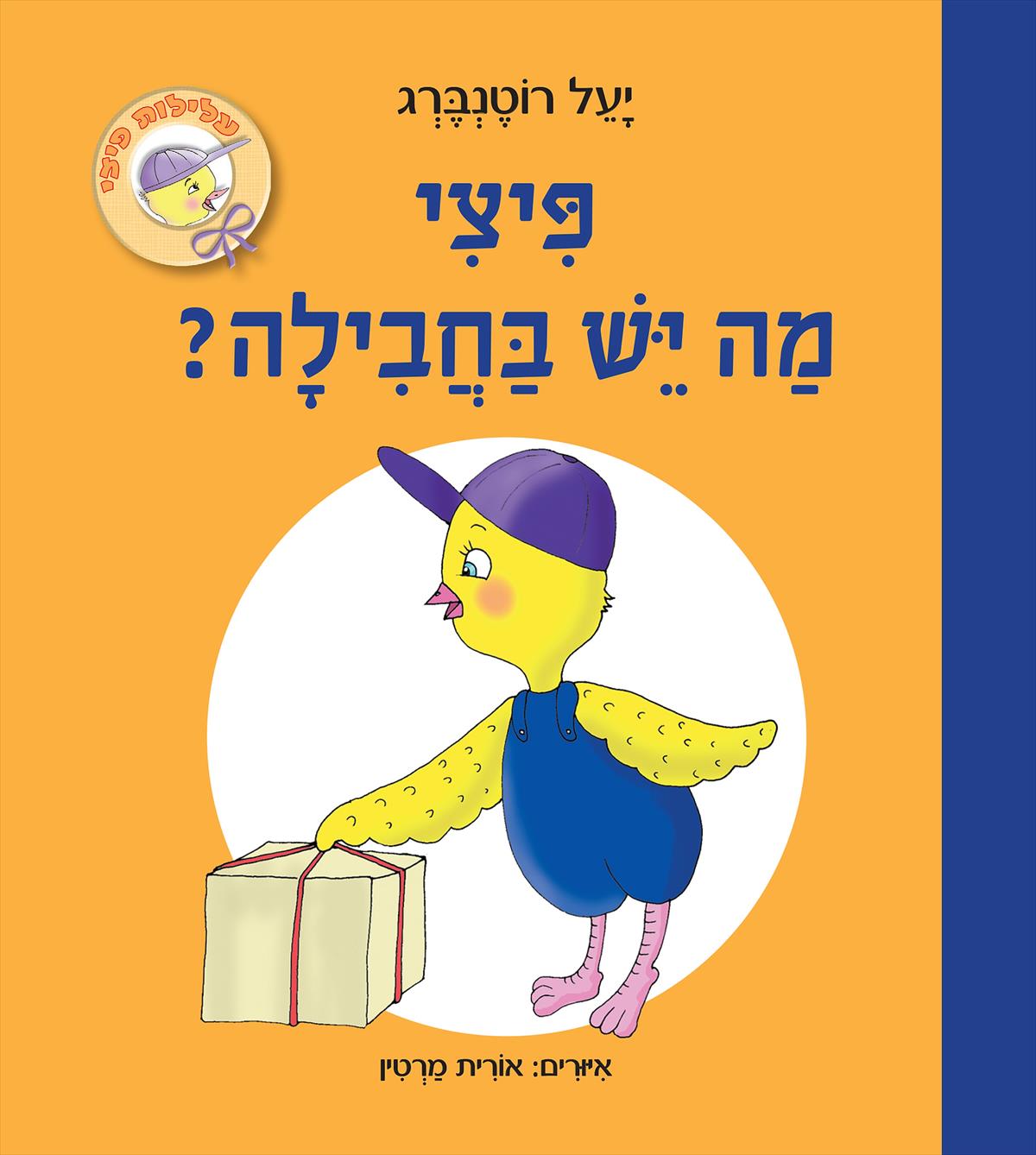 פיצי מה יש בחבילה?
